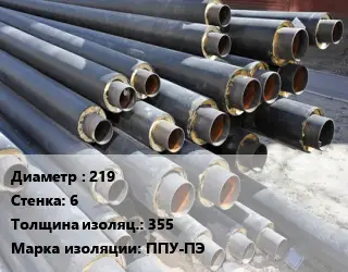 Труба предизолированная 219 s=6 s изоляции=355 ППУ-ПЭ